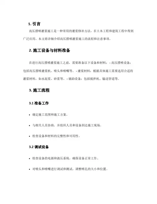 高压摆喷灌浆施工方案