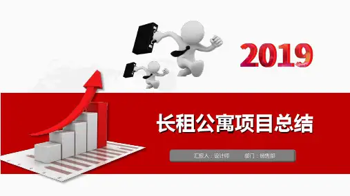 长租公寓项目总结ppt