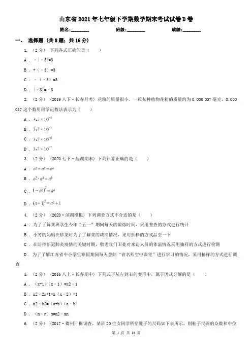山东省2021年七年级下学期数学期末考试试卷D卷