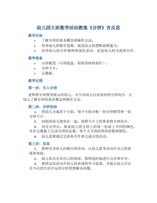 幼儿园大班数学活动教案《分饼》含反思