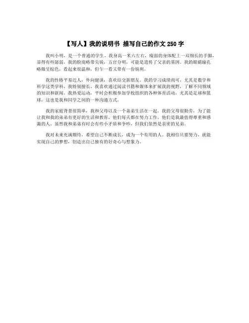 【写人】我的说明书 描写自己的作文250字