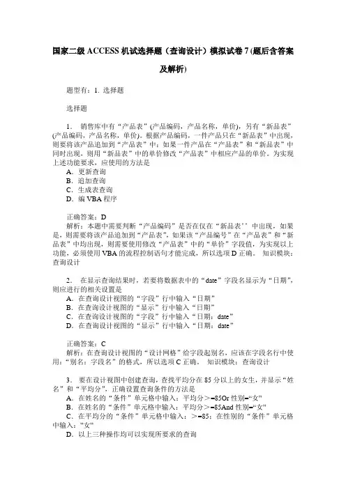 国家二级ACCESS机试选择题(查询设计)模拟试卷7(题后含答案及解析)