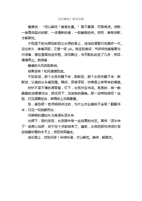 何以解忧？唯有诗歌_作文400字_初三散文_