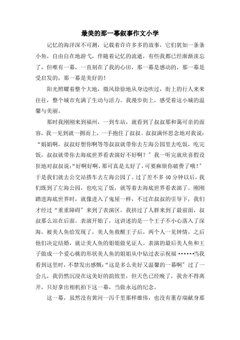 最美的那一幕叙事作文小学