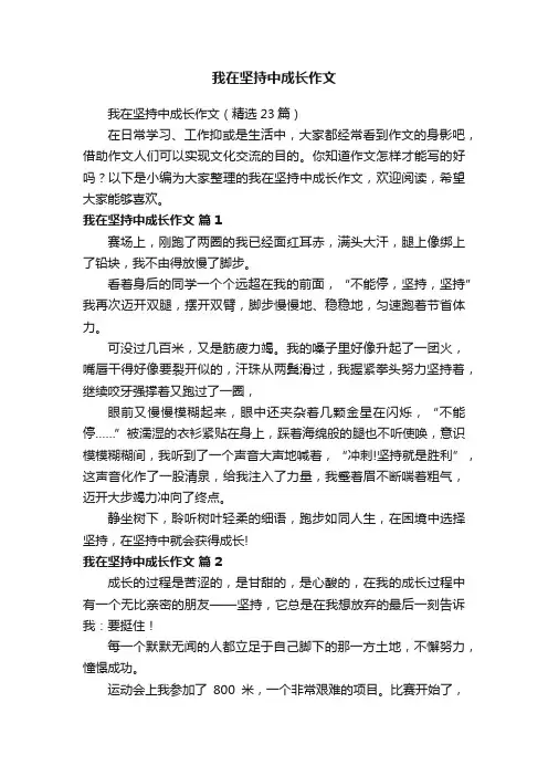 我在坚持中成长作文（精选23篇）
