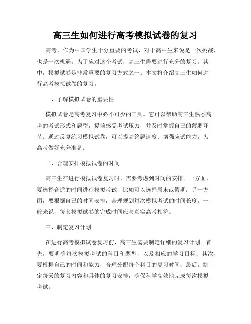 高三生如何进行高考模拟试卷的复习