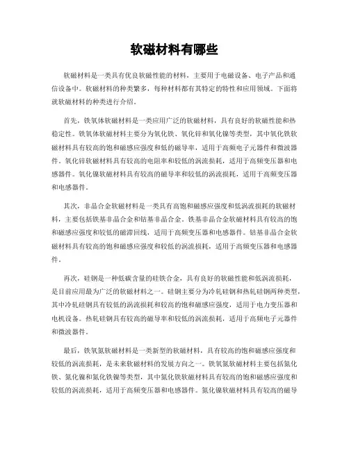 软磁材料有哪些