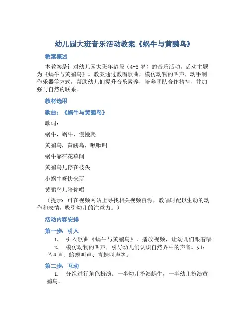 幼儿园大班音乐活动教案《蜗牛与黄鹂鸟》