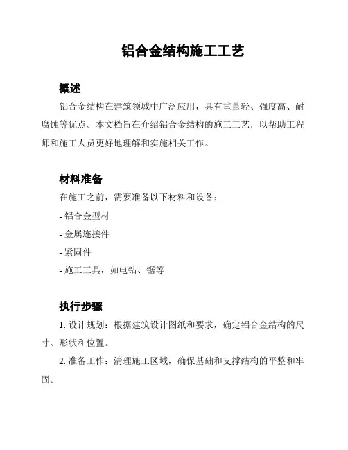 铝合金结构施工工艺
