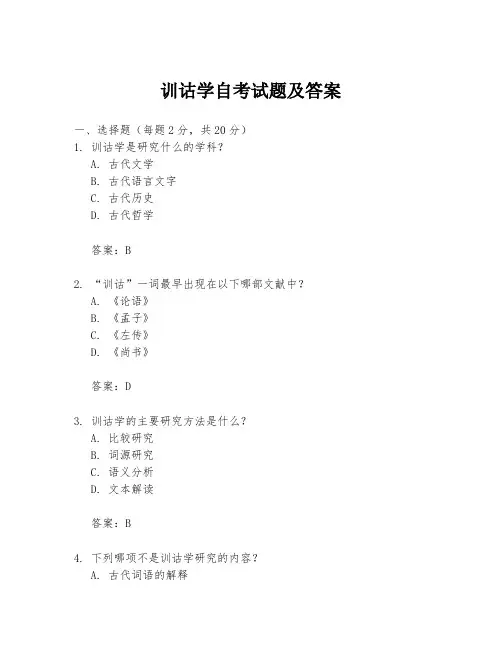 训诂学自考试题及答案