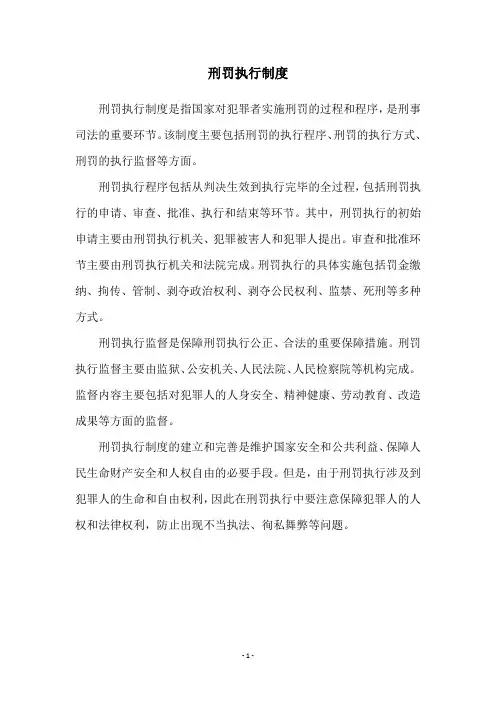 刑罚执行制度