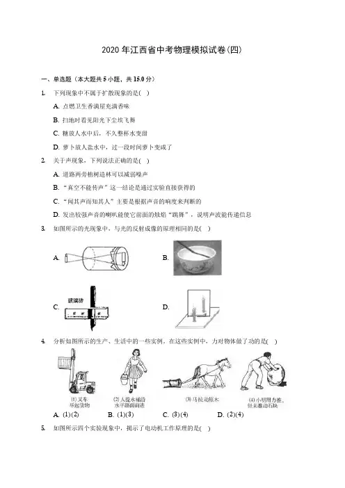 2020年江西省中考物理模拟试卷(四)(含答案解析)