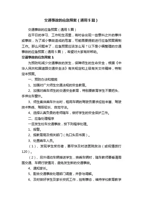 交通事故的应急预案（通用5篇）