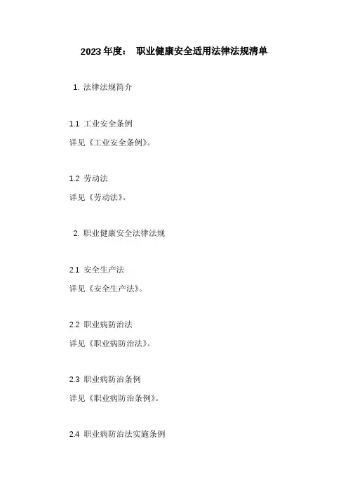 职业健康安全适用法律法规清单
