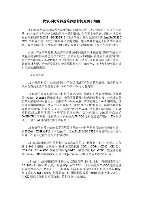 比较不同培养基培养脐带间充质干细胞