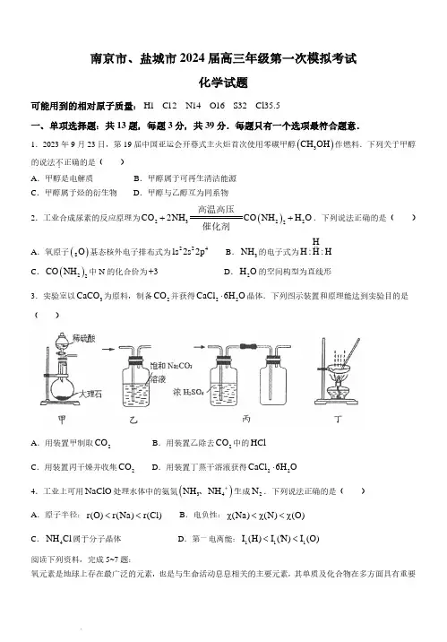 2024届江苏南京市、盐城市高三上学期第一次模拟考试化学试题+答案