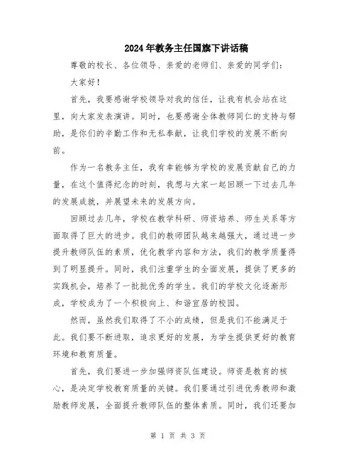 2024年教务主任国旗下讲话稿