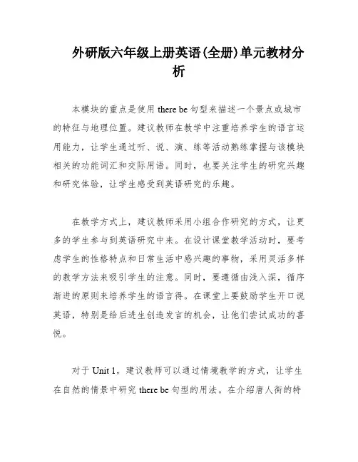 外研版六年级上册英语(全册)单元教材分析