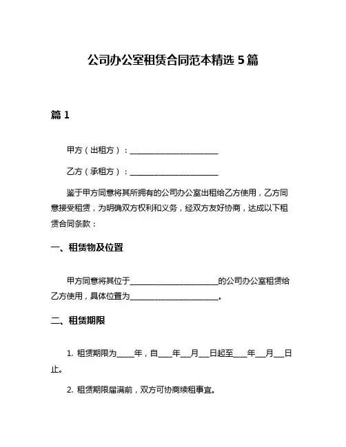 公司办公室租赁合同范本精选5篇