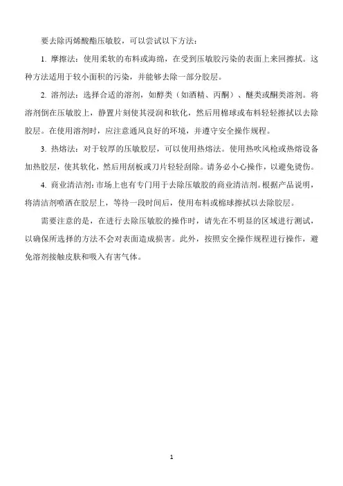 丙烯酸酯压敏胶的去除