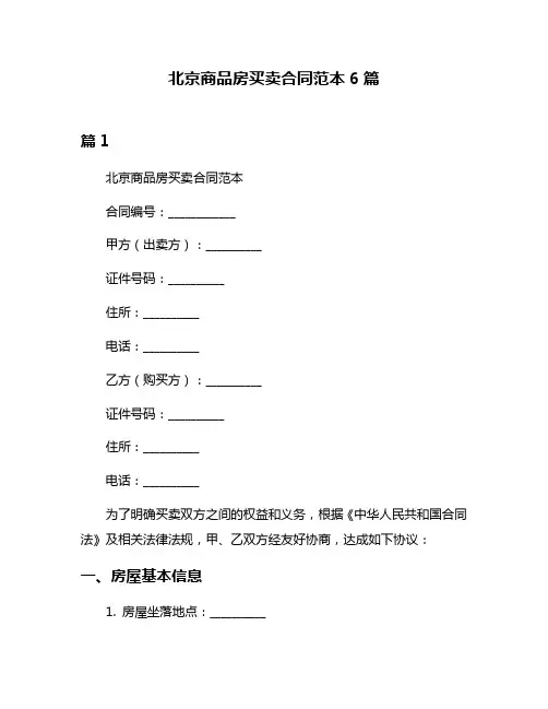 北京商品房买卖合同范本6篇