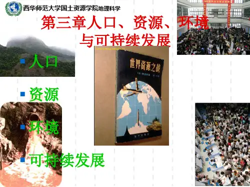 第3章人口资源环境与可持续发展