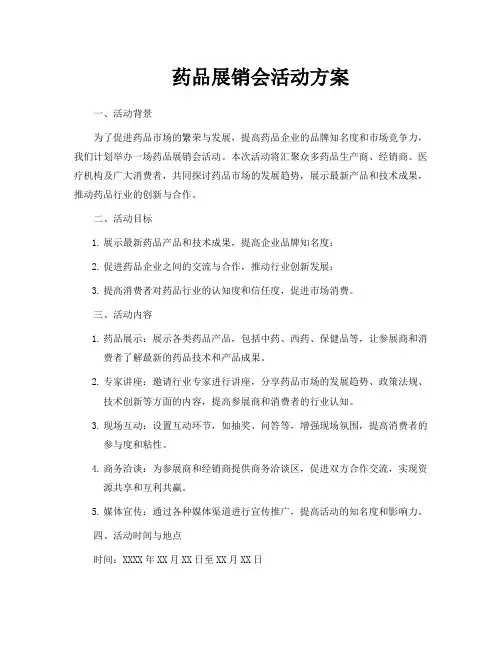 药品展销会活动方案