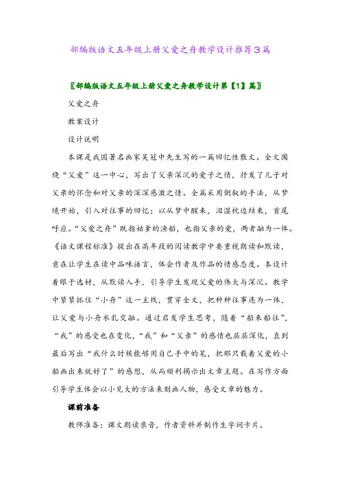 2024年部编版语文五年级上册父爱之舟教学设计推荐3篇