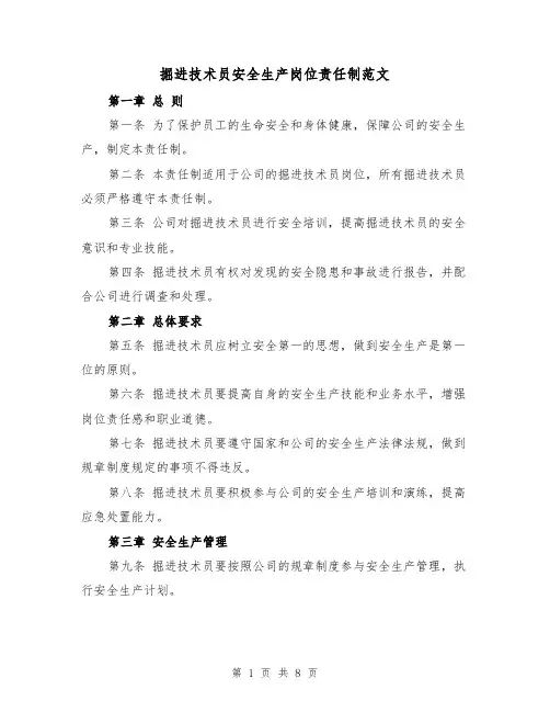 掘进技术员安全生产岗位责任制范文(4篇)