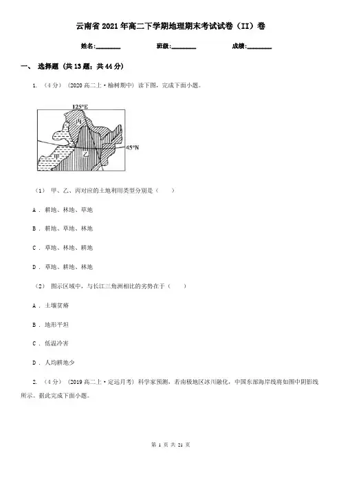 云南省2021年高二下学期地理期末考试试卷(II)卷