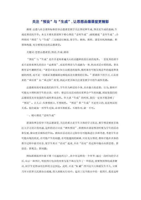 关注“预设”与“生成”,让思想品德课堂更精彩