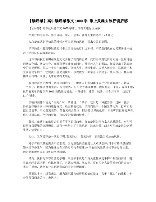 【读后感】高中读后感作文1000字 带上灵魂去旅行读后感