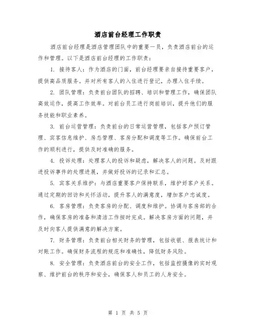 酒店前台经理工作职责（4篇）