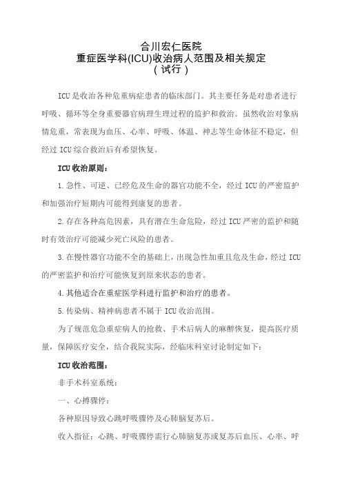 ICU病人出入室标准及相关管理规定