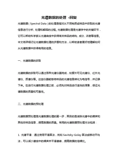 光谱数据的处理 -回复