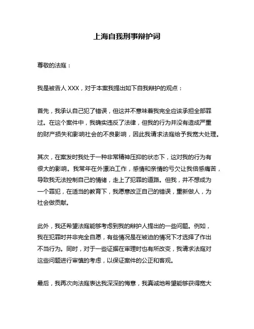 上海自我刑事辩护词