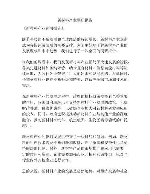 新材料产业调研报告