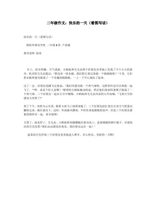二年级作文：快乐的一天(看图写话)