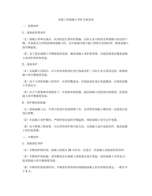 房建工程混凝土养护方案范本