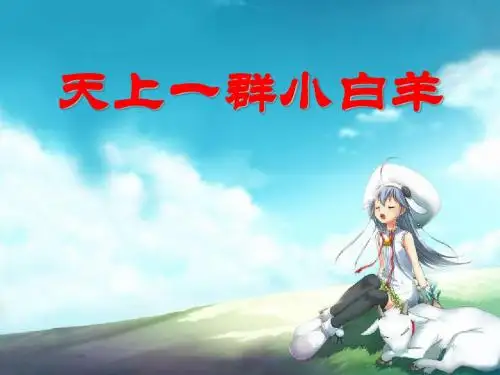 《天上的小白羊》PPT课件5