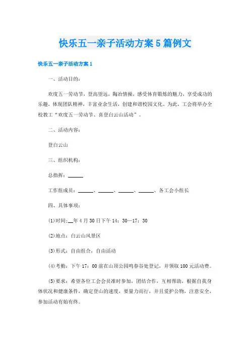 快乐五一亲子活动方案5篇例文