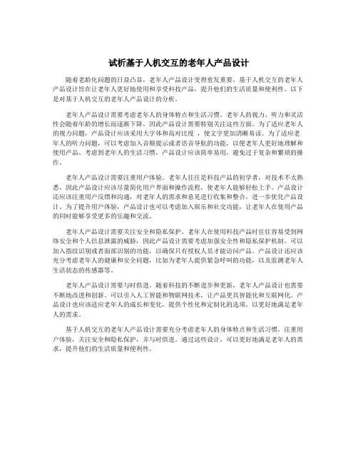 试析基于人机交互的老年人产品设计