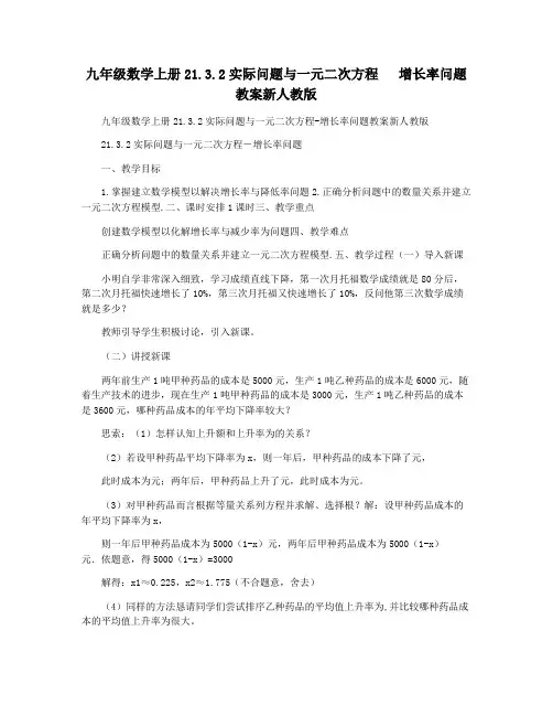 九年级数学上册21.3.2实际问题与一元二次方程   增长率问题教案新人教版