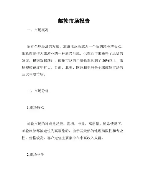 邮轮市场报告