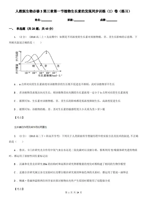 人教版生物必修3第三章第一节植物生长素的发现同步训练(I)卷(练习)