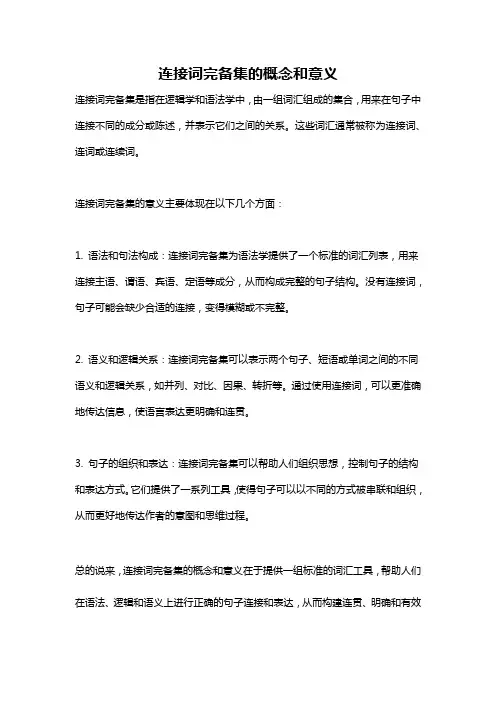 连接词完备集的概念和意义