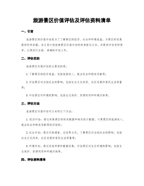 旅游景区价值评估及评估资料清单