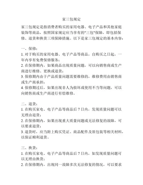 家三包规定