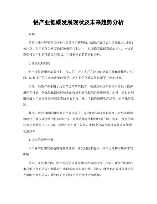 铝产业低碳发展现状及未来趋势分析
