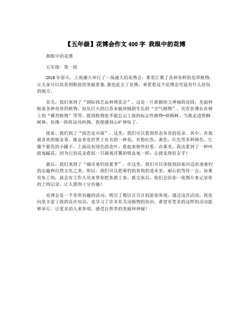 【五年级】花博会作文400字 我眼中的花博